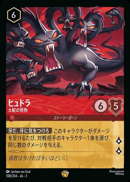 画像1: 【ロルカナ】ヒュドラ 大蛇の怪物【L】JA・3・108 (1)