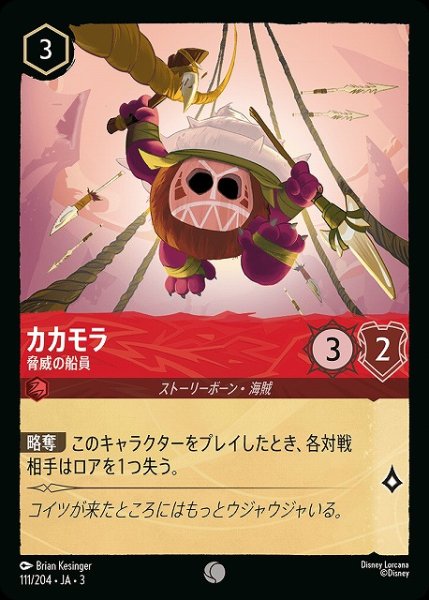 画像1: 【ロルカナ】カカモラ 脅威の船員【C】JA・3・111 (1)