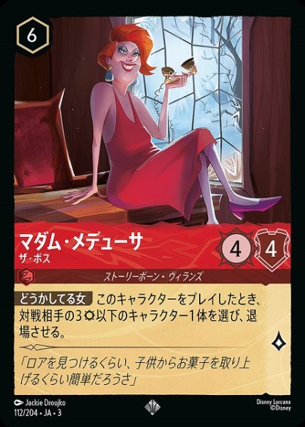 画像1: 【ロルカナ】マダム・メデューサ ザ・ボス【SR/ホイル】JA・3・112 (1)