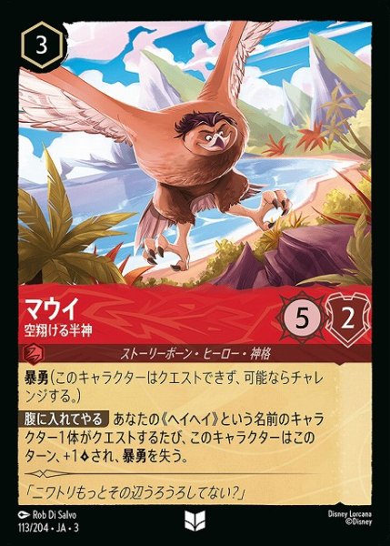 画像1: 【ロルカナ】マウイ 空翔ける半神【UC】JA・3・113 (1)