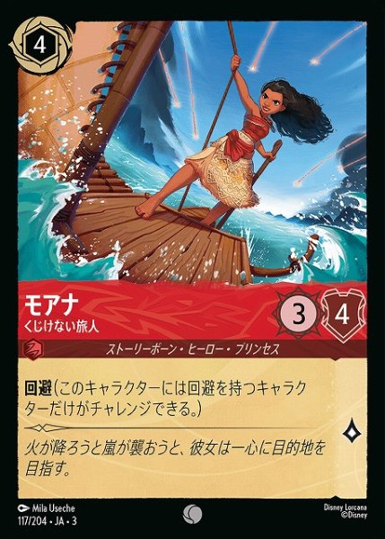 画像1: 【ロルカナ】モアナ くじけない旅人【C】JA・3・117 (1)