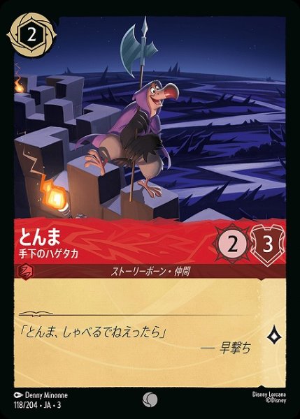 画像1: 【ロルカナ】とんま 手下のハゲタカ【C/ホイル】JA・3・118 (1)