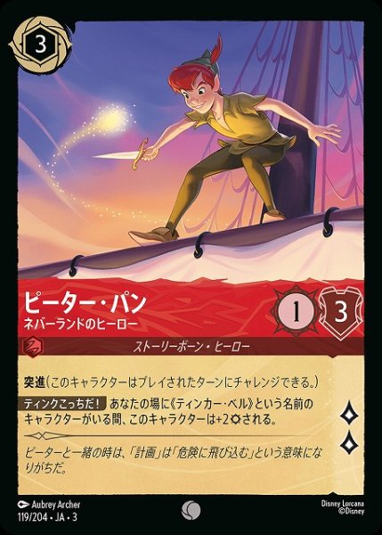 画像1: 【ロルカナ】ピーター・パン ネバーランドのヒーロー【C】JA・3・119 (1)