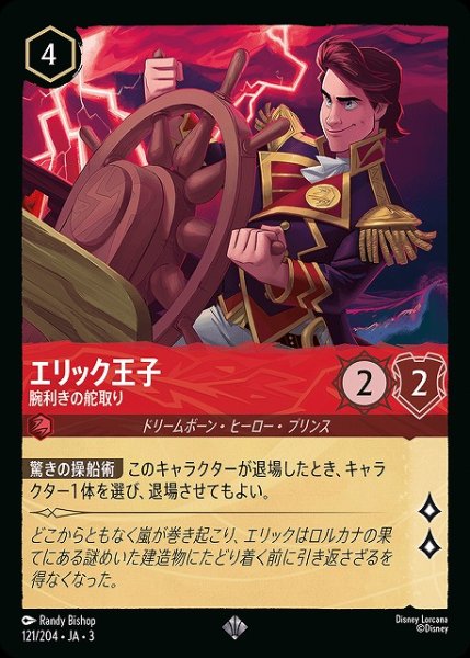 画像1: 【ロルカナ】エリック王子 腕利きの舵取り【SR】JA・3・121 (1)