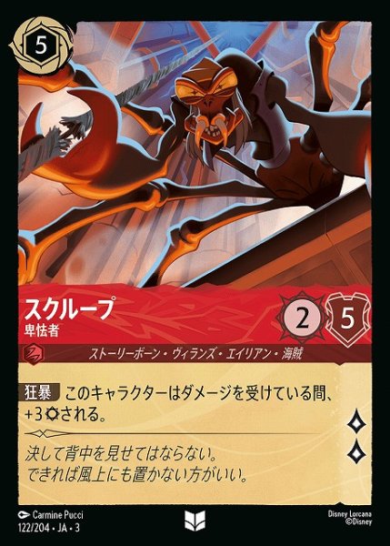 画像1: 【ロルカナ】スクループ 卑怯者【UC】JA・3・122 (1)
