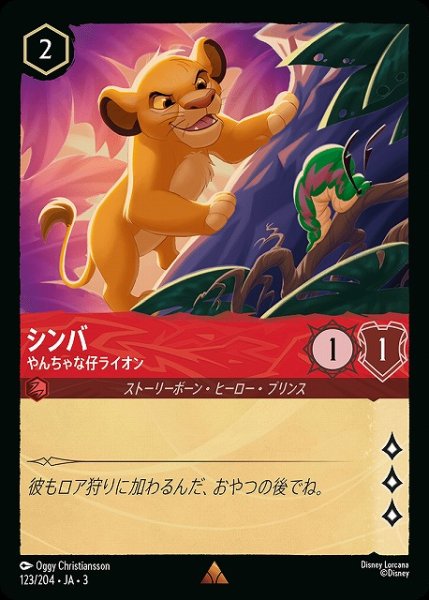 画像1: 【ロルカナ】シンバ やんちゃな仔ライオン【R】JA・3・123 (1)