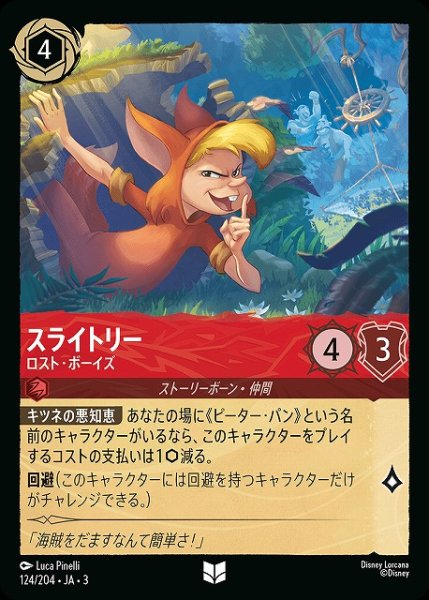 画像1: 【ロルカナ】スライトリー ロスト・ボーイズ【UC】JA・3・124 (1)
