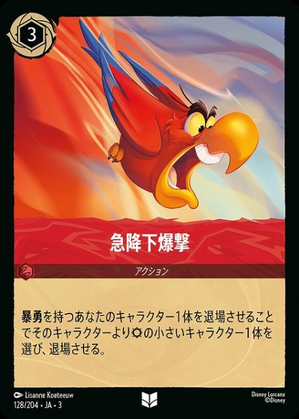 画像1: 【ロルカナ】急降下爆撃【UC】JA・3・128 (1)