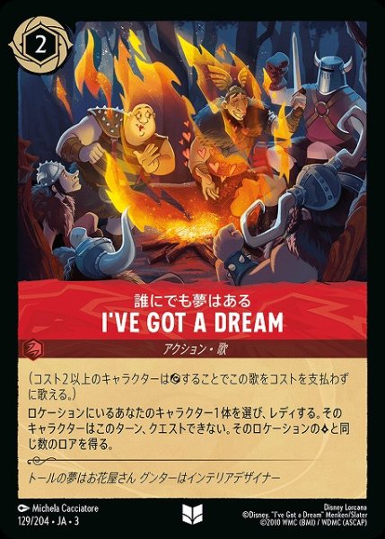 画像1: 【ロルカナ】誰にでも夢はある I'VE GOT A DREAM【UC】JA・3・129 (1)