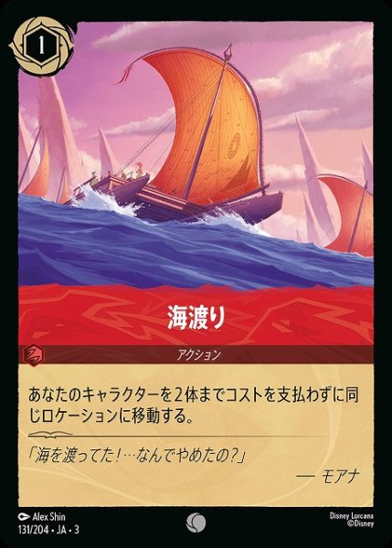 画像1: 【ロルカナ】海渡り【C】JA・3・131[131/204・JA・3] (1)