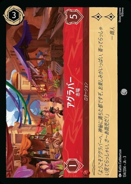 画像1: 【ロルカナ】アグラバー 市場【C】JA・3・134 (1)