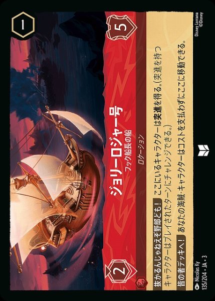画像1: 【ロルカナ】ジョリーロジャー号 フック船長の船【UC】JA・3・135 (1)