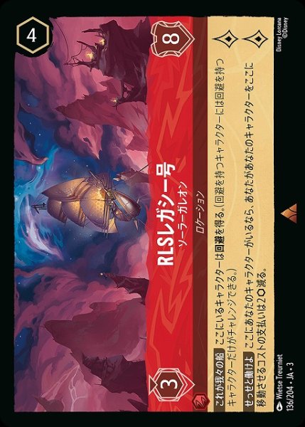 画像1: 【ロルカナ】RLSレガシー号 ソーラーガレオン【R】JA・3・136 (1)
