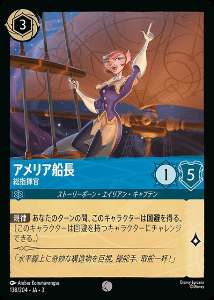 画像1: 【ロルカナ】アメリア船長 総指揮官【C】JA・3・138 (1)