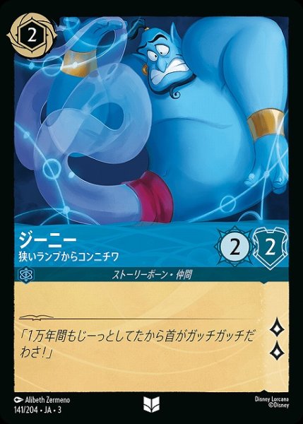 画像1: 【ロルカナ】ジーニー 狭いランプからコンニチワ【UC】JA・3・141 (1)