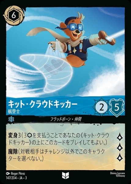 画像1: 【ロルカナ】キット・クラウドキッカー 航空士【UC】JA・3・147 (1)