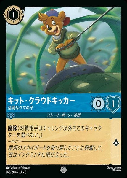 画像1: 【ロルカナ】キット・クラウドキッカー 活発なクマの子【C】JA・3・148 (1)