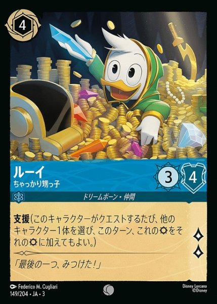 画像1: 【ロルカナ】ルーイ ちゃっかり甥っ子【C】JA・3・149 (1)