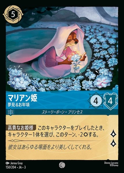 画像1: 【ロルカナ】マリアン姫 夢見るお年頃【C】JA・3・150 (1)