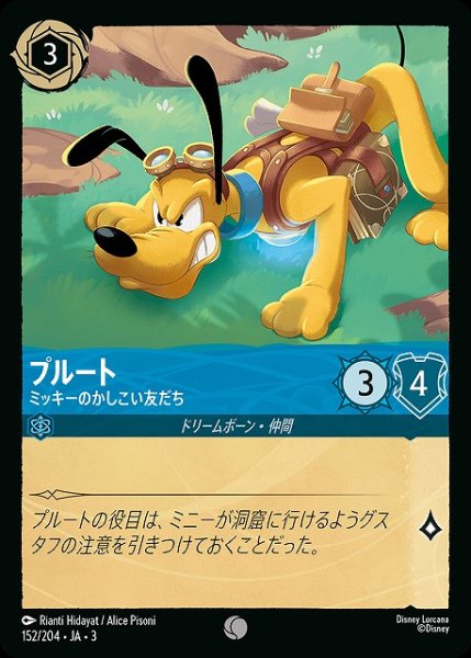 画像1: 【ロルカナ】プルート ミッキーのかしこい友だち【C】JA・3・152 (1)