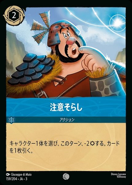 画像1: 【ロルカナ】注意そらし【C】JA・3・159[159/204・JA・3] (1)