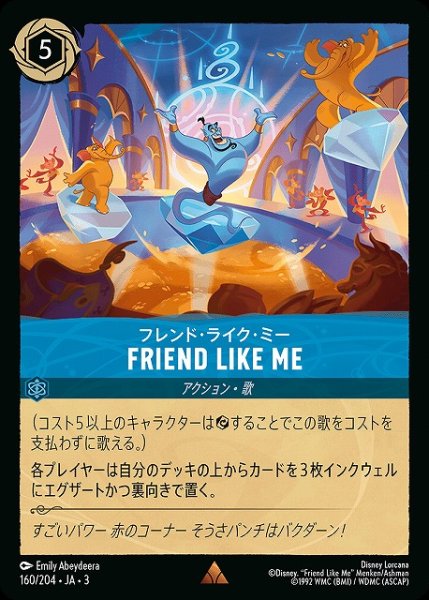 画像1: 【ロルカナ】フレンド・ライク・ミー FRIEND LIKE ME【R】JA・3・160 (1)