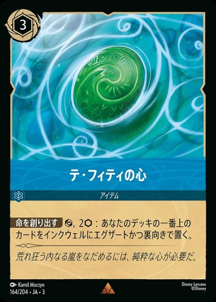 画像1: 【ロルカナ】テ・フィティの心【R】JA・3・164 (1)