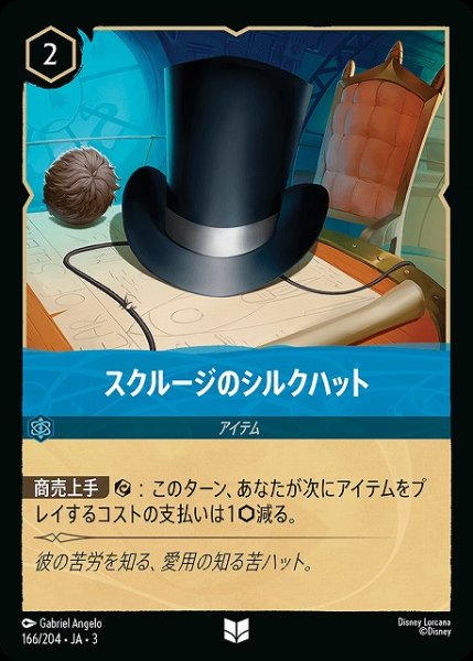 画像1: 【ロルカナ】スクルージのシルクハット【UC】JA・3・166 (1)