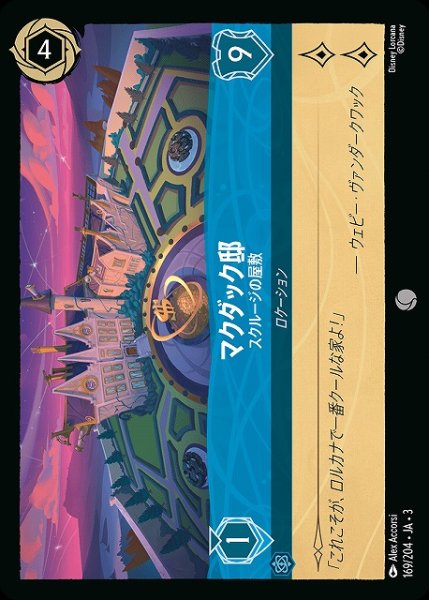 画像1: 【ロルカナ】マクダック邸 スクルージの屋敷【C/ホイル】JA・3・169 (1)