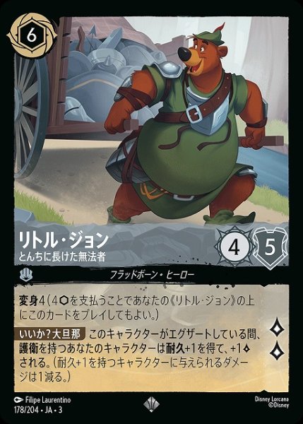 画像1: 【ロルカナ】リトル・ジョン とんちに長けた無法者【SR/ホイル】JA・3・178 (1)