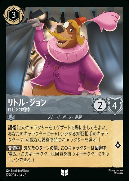 画像1: 【ロルカナ】リトル・ジョン ロビンの相棒【UC/ホイル】JA・3・179 (1)