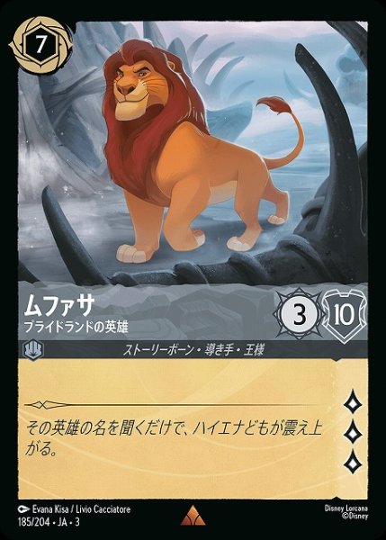 画像1: 【ロルカナ】ムファサ プライドランドの英雄【R/ホイル】JA・3・185 (1)