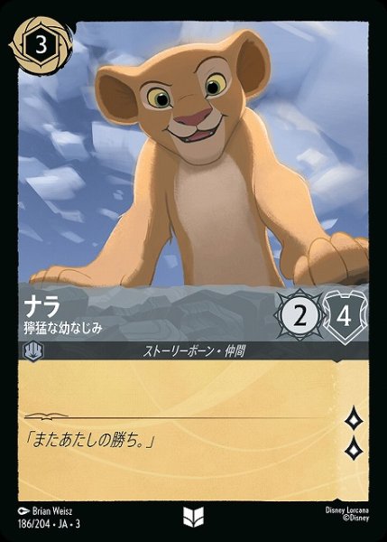 画像1: 【ロルカナ】ナラ 獰猛な幼なじみ【UC/ホイル】JA・3・186 (1)