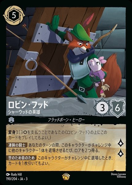 画像1: 【ロルカナ】ロビン・フッド シャーウッドの英雄【L】JA・3・190[190/204・JA・3] (1)