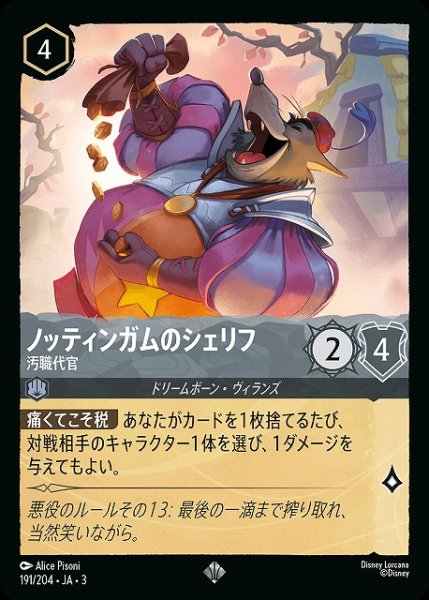 画像1: 【ロルカナ】ノッティンガムのシェリフ 汚職代官【SR/ホイル】JA・3・191 (1)