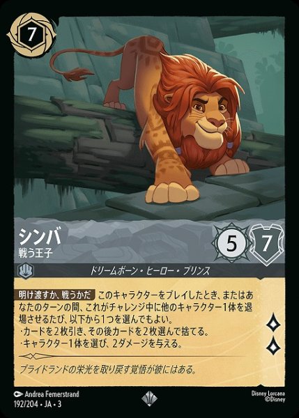 画像1: 【ロルカナ】シンバ 戦う王子【SR/ホイル】JA・3・192 (1)
