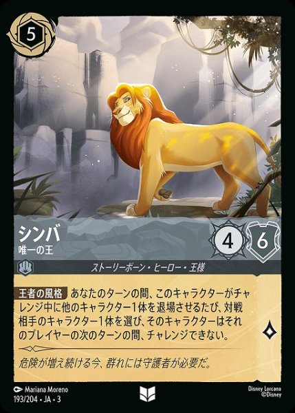 画像1: 【ロルカナ】シンバ 唯一の王【UC/ホイル】JA・3・193 (1)