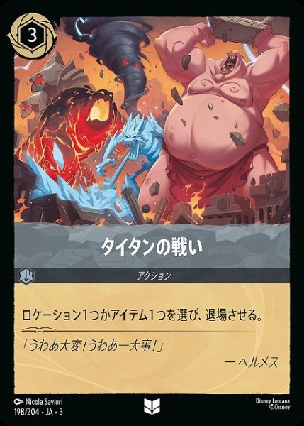 画像1: 【ロルカナ】タイタンの戦い【UC/ホイル】JA・3・198 (1)