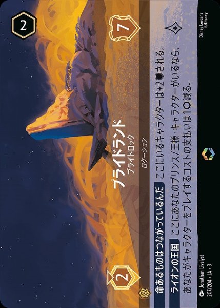 画像1: 【ロルカナ】プライドランド プライドロック【E】JA・3・207 (1)