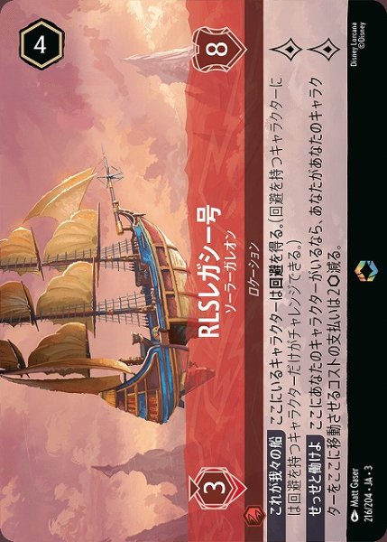 画像1: 【ロルカナ】RLSレガシー号 ソーラーガレオン【E】JA・3・216 (1)