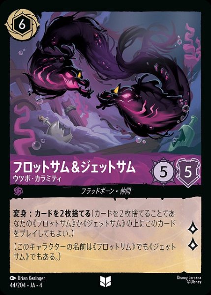 画像1: 【ロルカナ】フロットサム＆ジェットサム ウツボ・カラミティ【UC】JA・4・044[44/204・JA・4] (1)