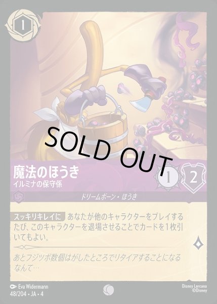 画像1: 【ロルカナ】魔法のほうき イルミナの保守係【C】JA・4・048[48/204・JA・4] (1)