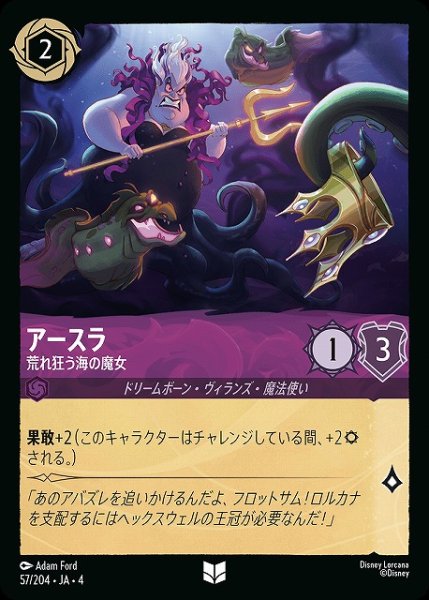 画像1: 【ロルカナ】アースラ 荒れ狂う海の魔女【UC/ホイル】JA・4・057[57/204・JA・4] (1)