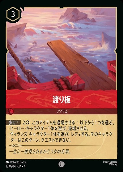 画像1: 【ロルカナ】渡り板【C】JA・4・133[133/204・JA・4] (1)