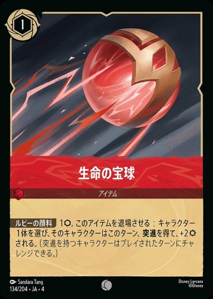 画像1: 【ロルカナ】生命の宝球【C】JA・4・134[134/204・JA・4] (1)