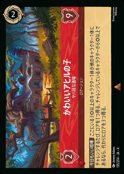 画像1: 【ロルカナ】かわいいアヒルの子 ヤバ目な酒場【R】JA・4・135[135/204・JA・4] (1)