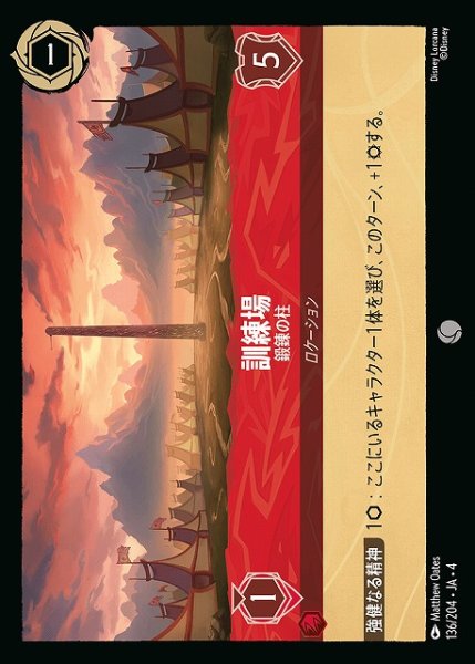 画像1: 【ロルカナ】訓練場 鍛錬の柱【C】JA・4・136[136/204・JA・4] (1)
