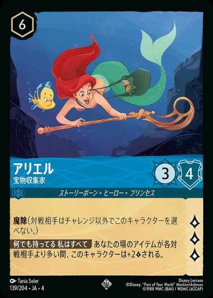 画像1: 【ロルカナ】アリエル 宝物収集家【SR】JA・4・139[139/204・JA・4] (1)