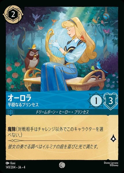 画像1: 【ロルカナ】オーロラ 平穏なるプリンセス【C】JA・4・141[141/204・JA・4] (1)