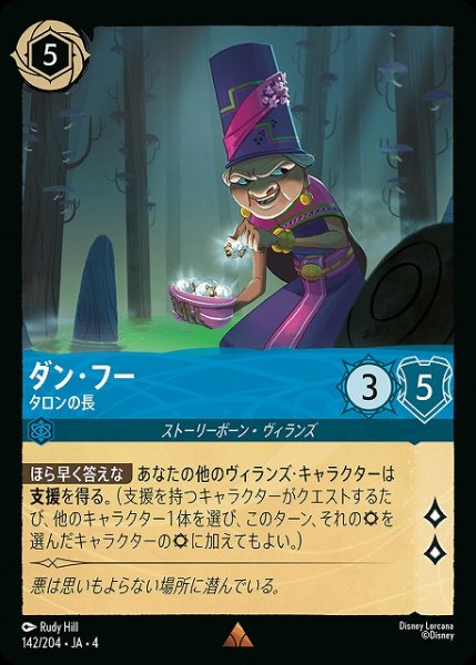 画像1: 【ロルカナ】ダン・フー タロンの長【R】JA・4・142[142/204・JA・4] (1)